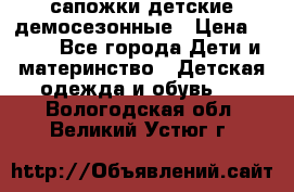 сапожки детские демосезонные › Цена ­ 500 - Все города Дети и материнство » Детская одежда и обувь   . Вологодская обл.,Великий Устюг г.